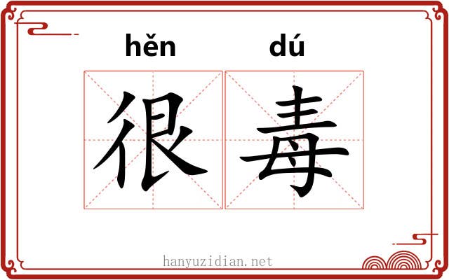 很毒