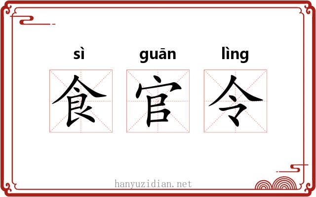 食官令 食官令