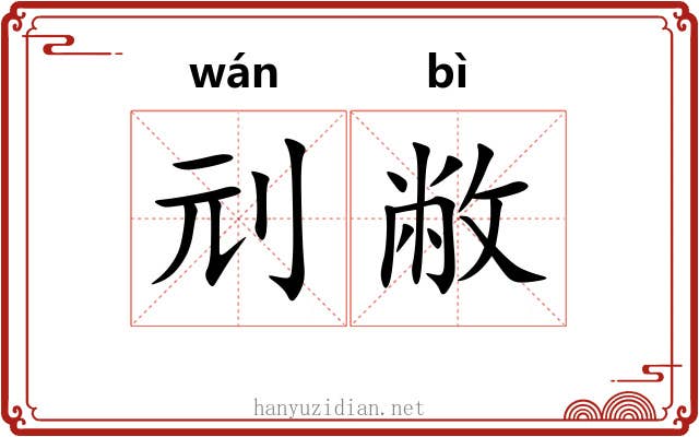 刓敝