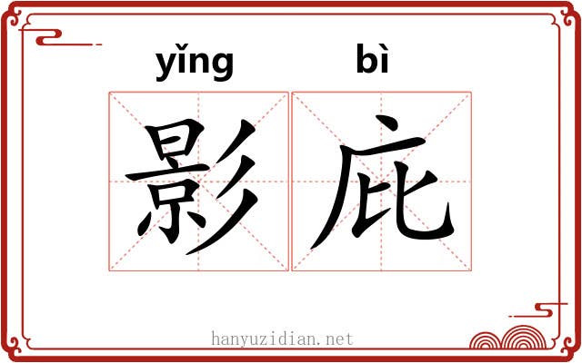 影庇