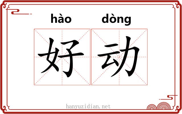 好动 好动