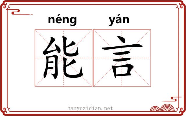 能言 能言