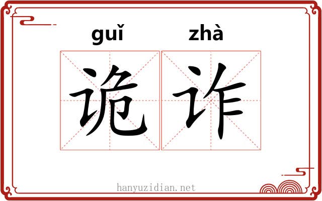 诡诈