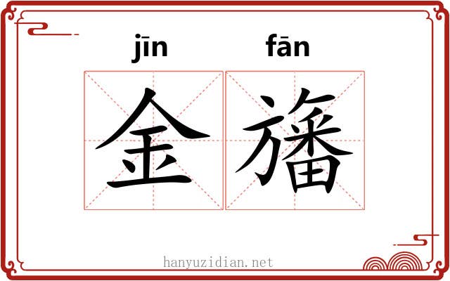 金旛
