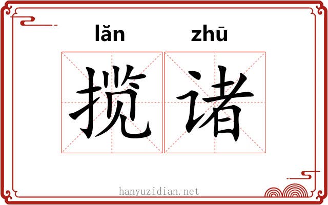 揽诸