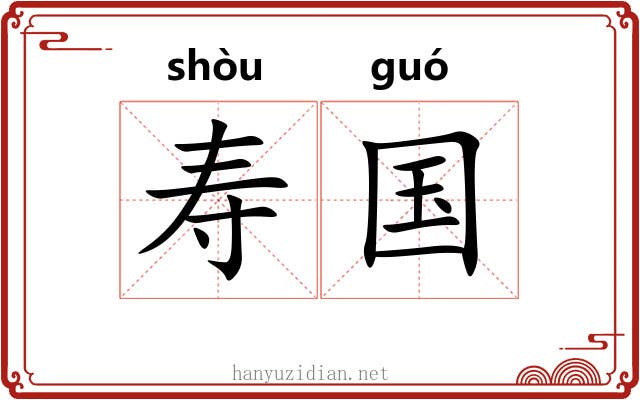 寿国 寿国