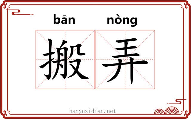 搬弄 搬弄