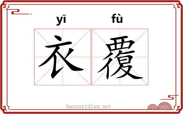 衣覆