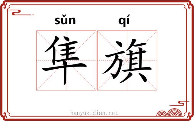 隼旗