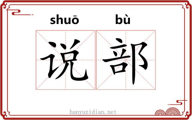 说部 说部