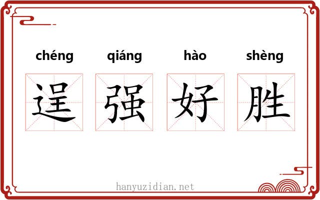 逞强好胜 逞强好胜