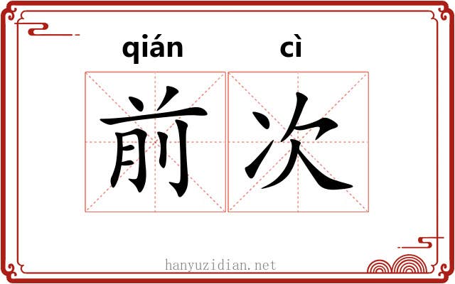 前次