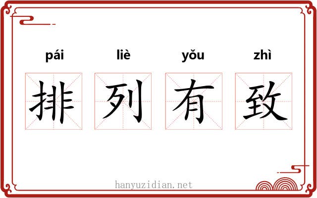 排列有致 排列有致