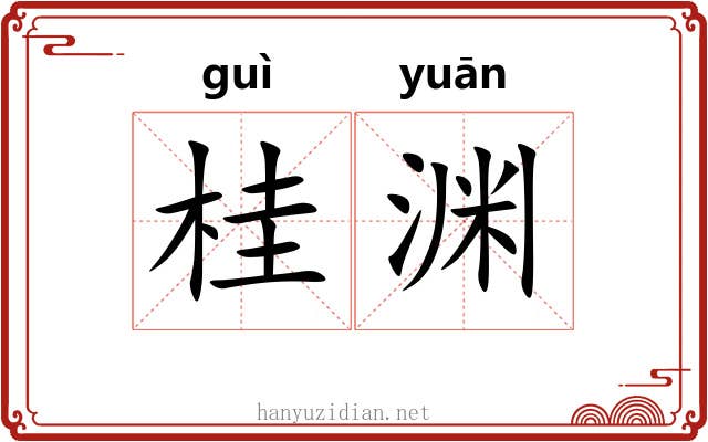 桂渊