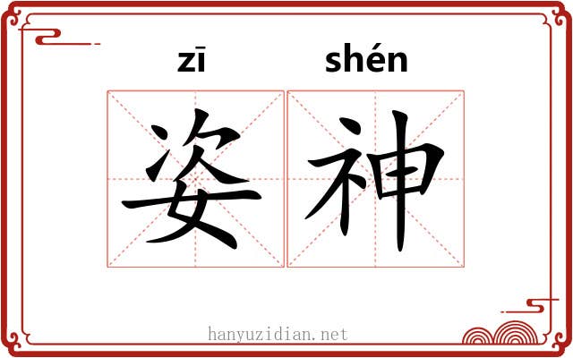 姿神