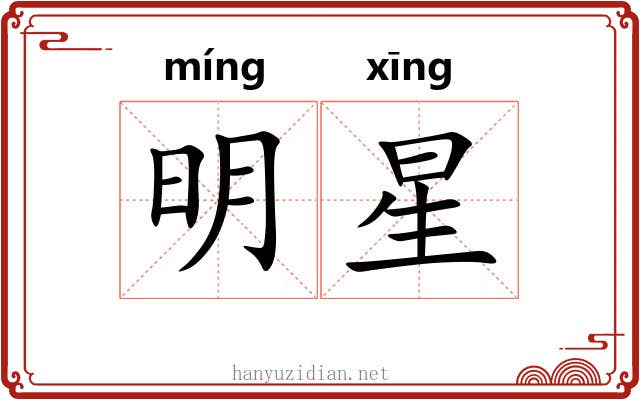 明星 明星
