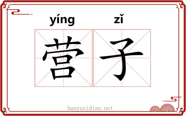 营子