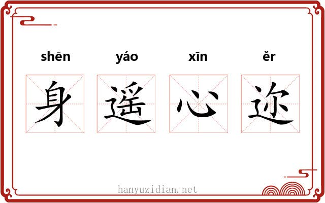 身遥心迩 身遥心迩