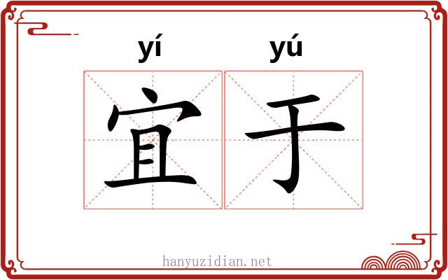 宜于