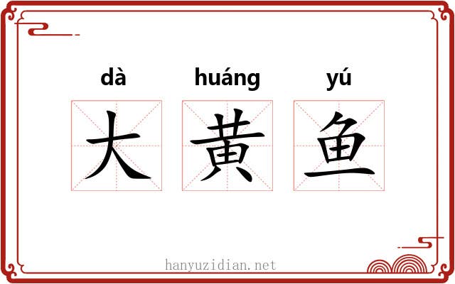 大黄鱼