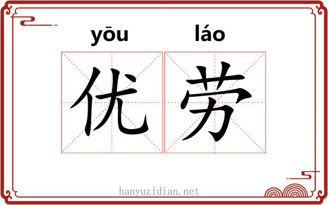优劳