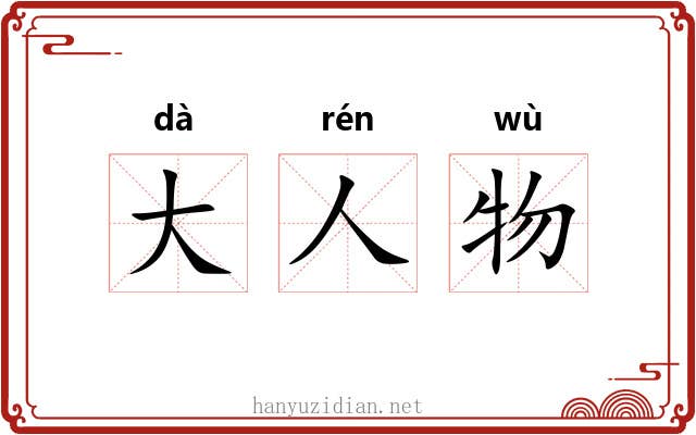 大人物
