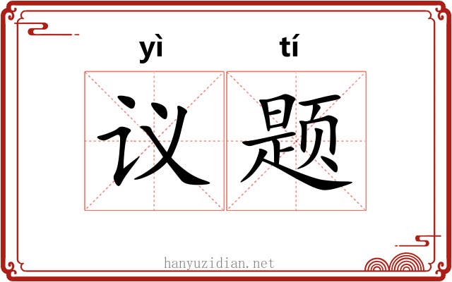 议题