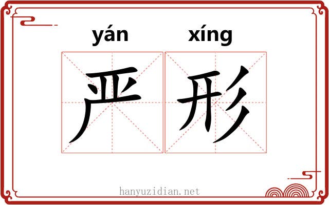 严形
