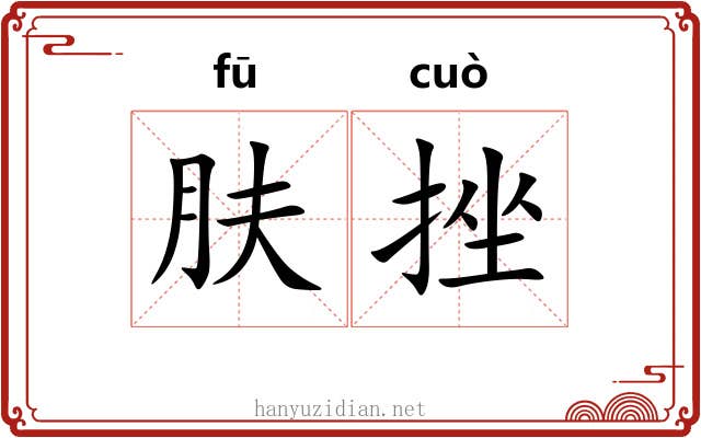 肤挫