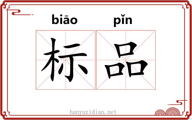 标品 标品