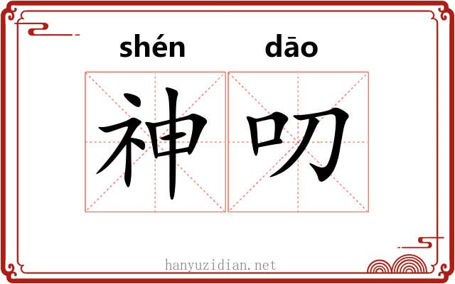 神叨