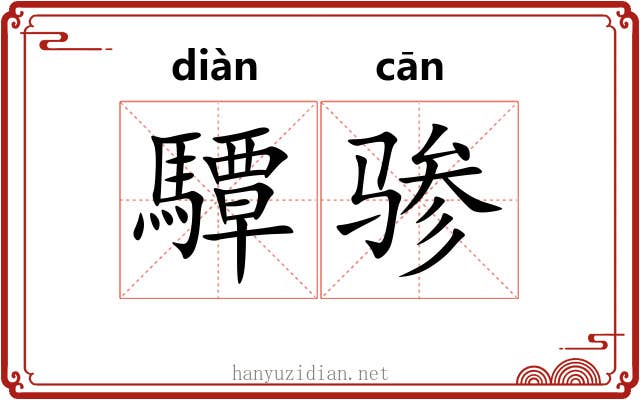 驔骖