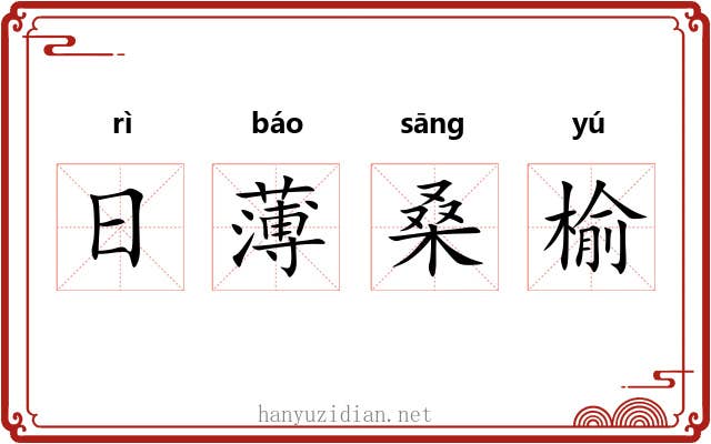 日薄桑榆 日薄桑榆