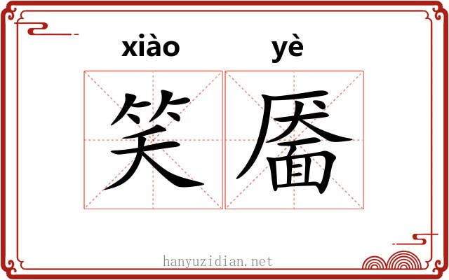 笑靥