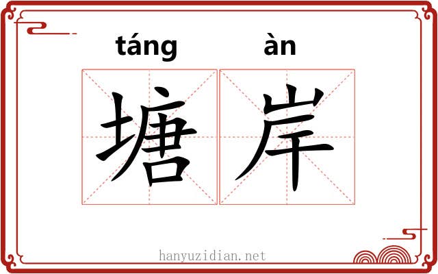 塘岸