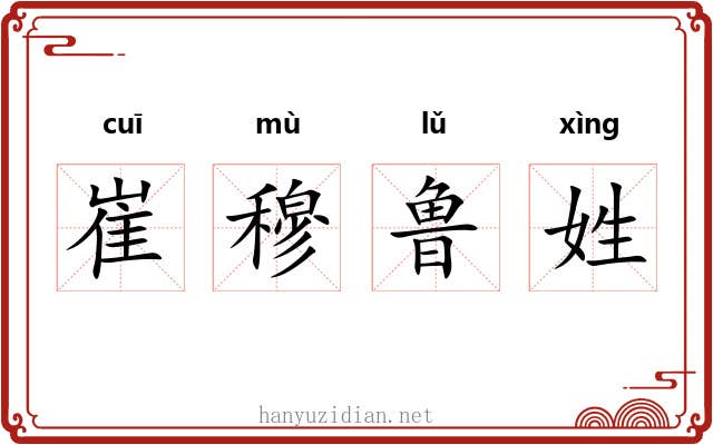 崔穆鲁姓 崔穆鲁姓