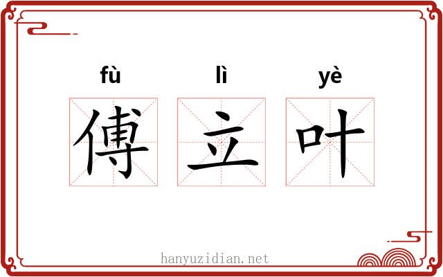 傅立叶 傅立叶