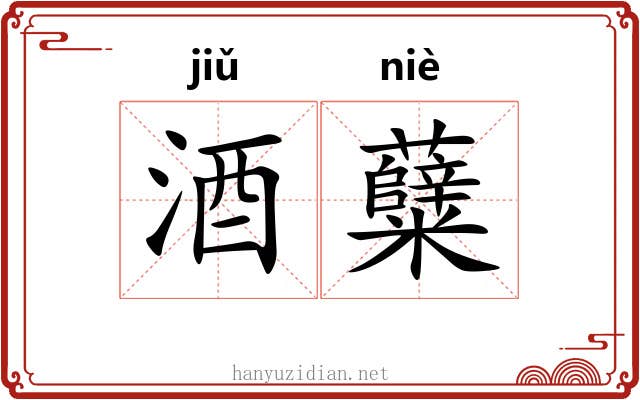 酒糵