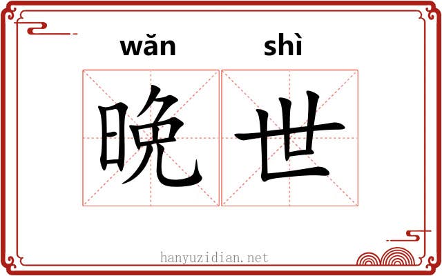 晩世