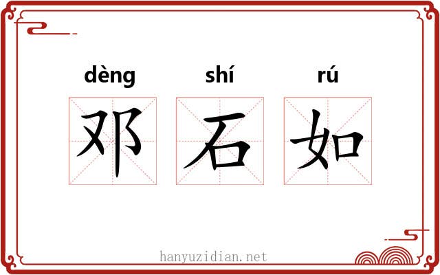 邓石如 邓石如