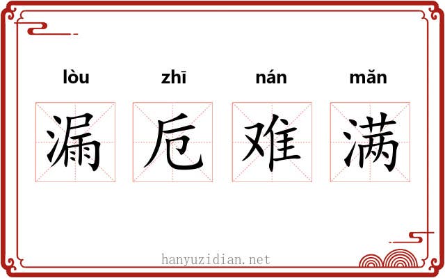 漏卮难满 漏卮难满