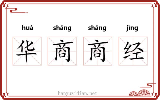 华商商经 华商商经
