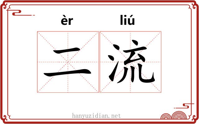 二流 二流