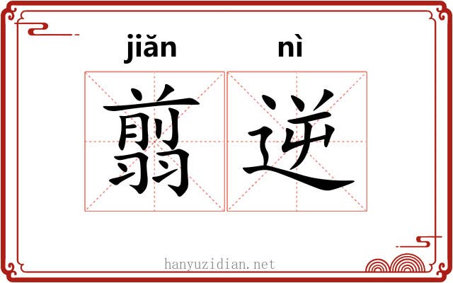 翦逆