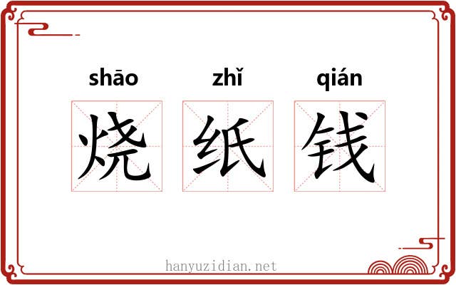 烧纸钱 烧纸钱