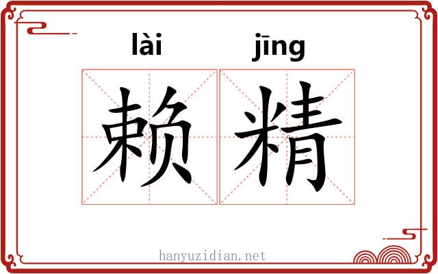 赖精