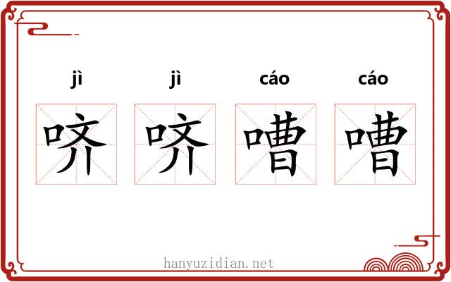 哜哜嘈嘈