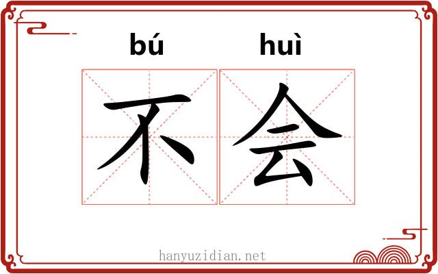 不会 不会