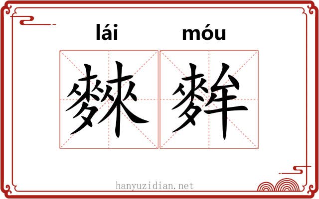 麳麰