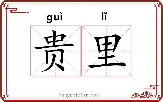 贵里 贵里